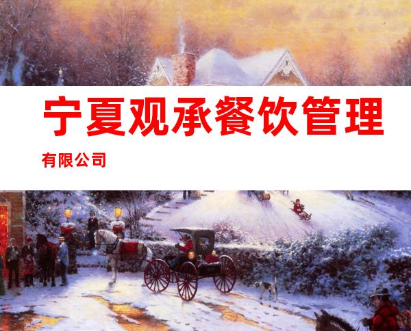 宁夏观承餐饮管理有限公司